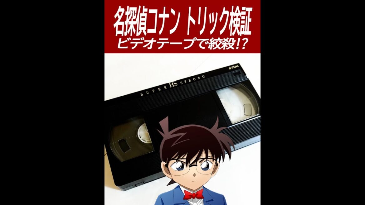 【名探偵コナン検証】ビデオテープで絞殺できるかやってみた！