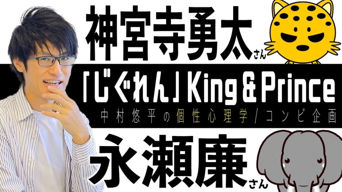 【じぐれん/King & Prince】神宮寺勇太さん×永瀬廉さん！キンプリコンビ相性を個性心理学（動物占い）で語ります！