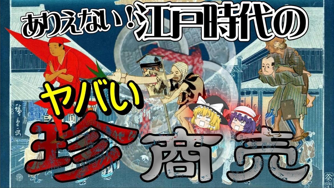 【ゆっくり解説】今では絶対にあり得ない！江戸時代に実在したヤバい珍商売【江戸時代】【珍商売】