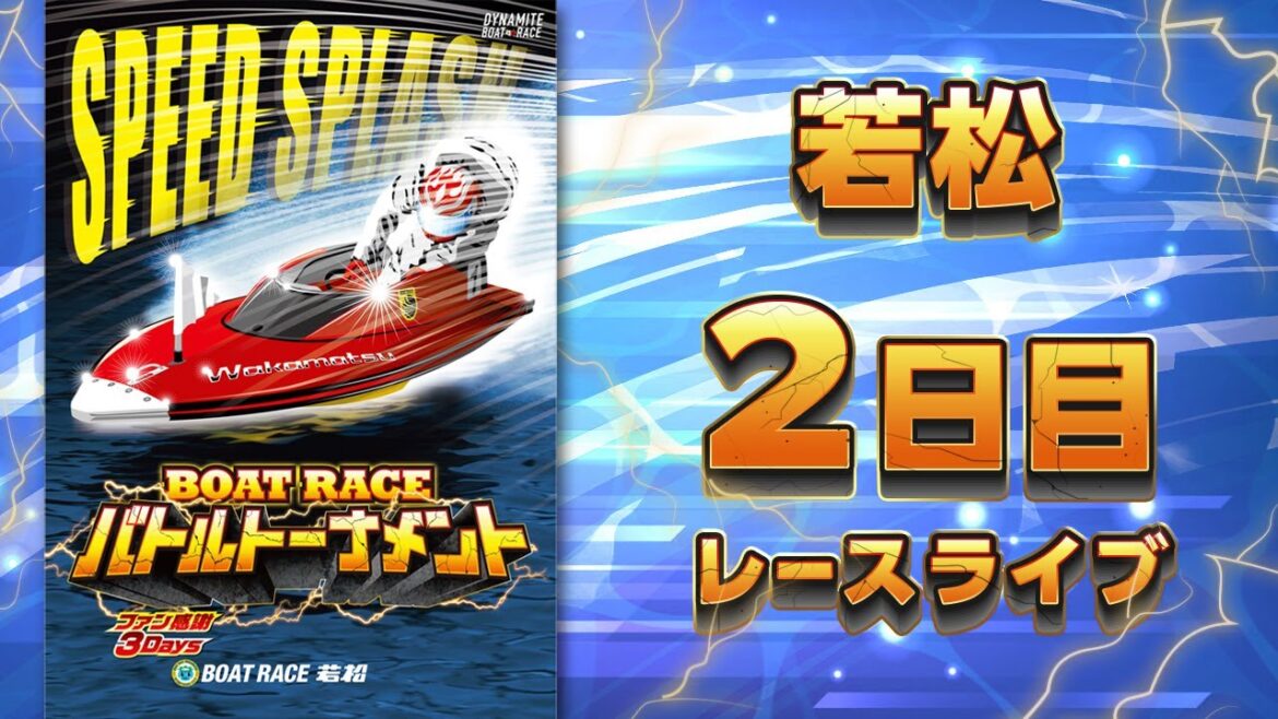 【ボートレースライブ】若松 ファン感謝3Days ボートレースバトルトーナメント 2日目 1〜12R