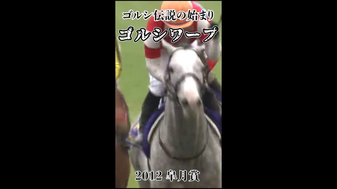 【競馬】shortsで見る競馬伝説のレース！伝説はここから ゴルシワープ炸裂！【2012 皐月賞】#shorts