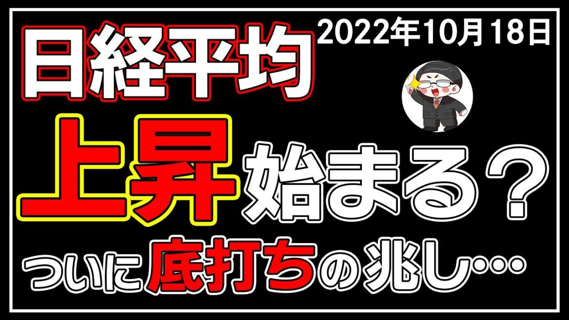 【5分解説】日経平均＋380円📈🎈日本株は今が仕込み時🤔❓(10/18)