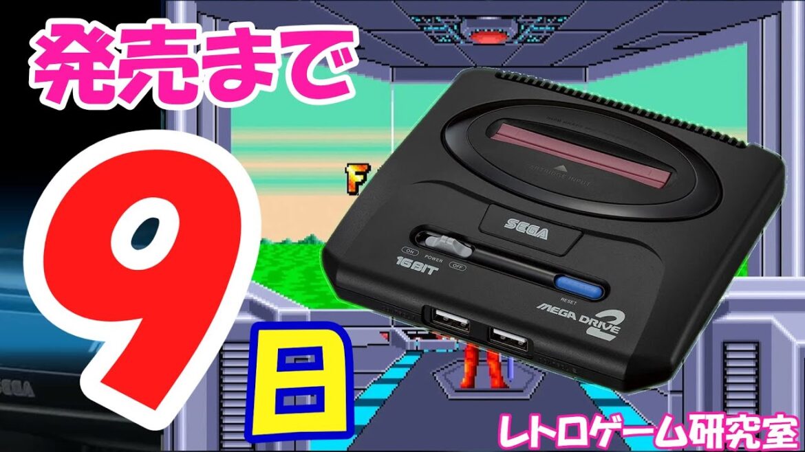 【レトロゲーム】メガドライブミニ2発売カウントダウン9【メガドライブ】