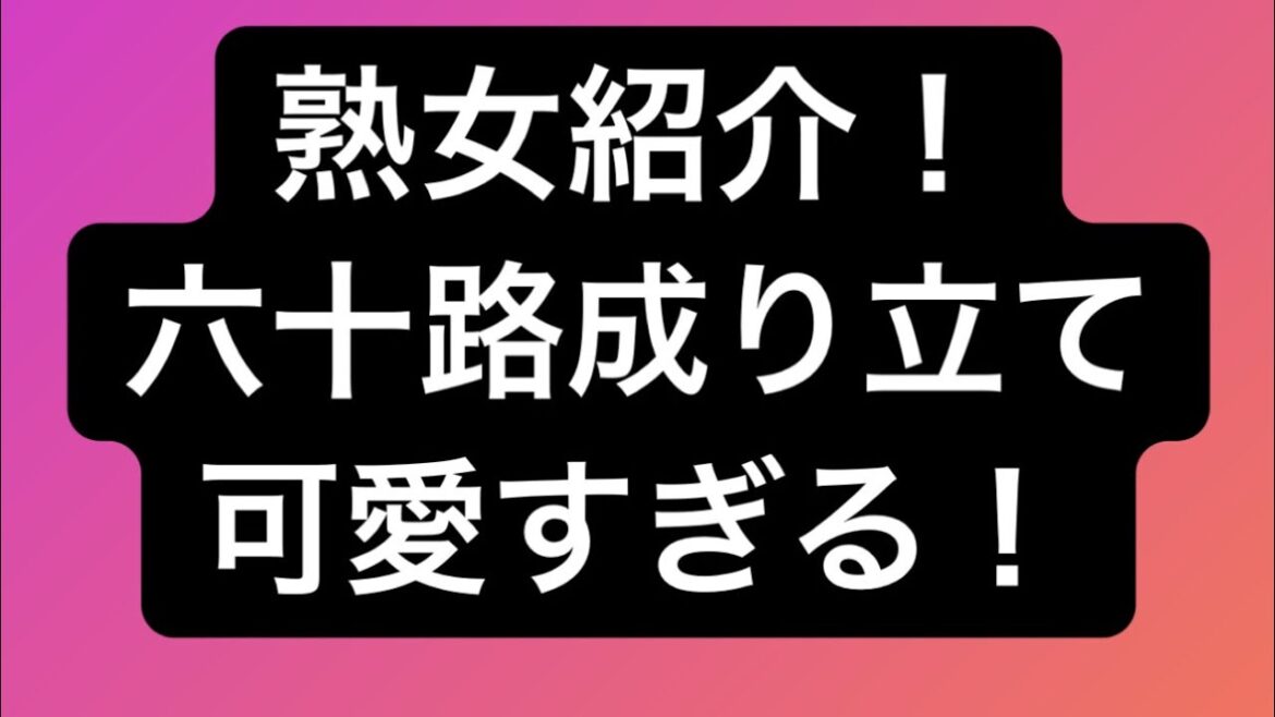 熟女紹介！六十路成り立て熟女！面接の志望理由が凄い　　　　　　　　　　　　　　＃宝塚　#黒木瞳　#熟女