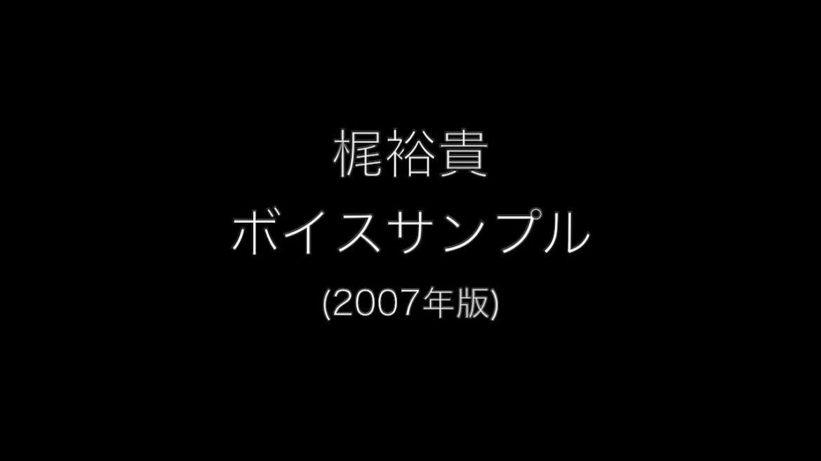 【ボイスサンプル】梶裕貴【2007年版】