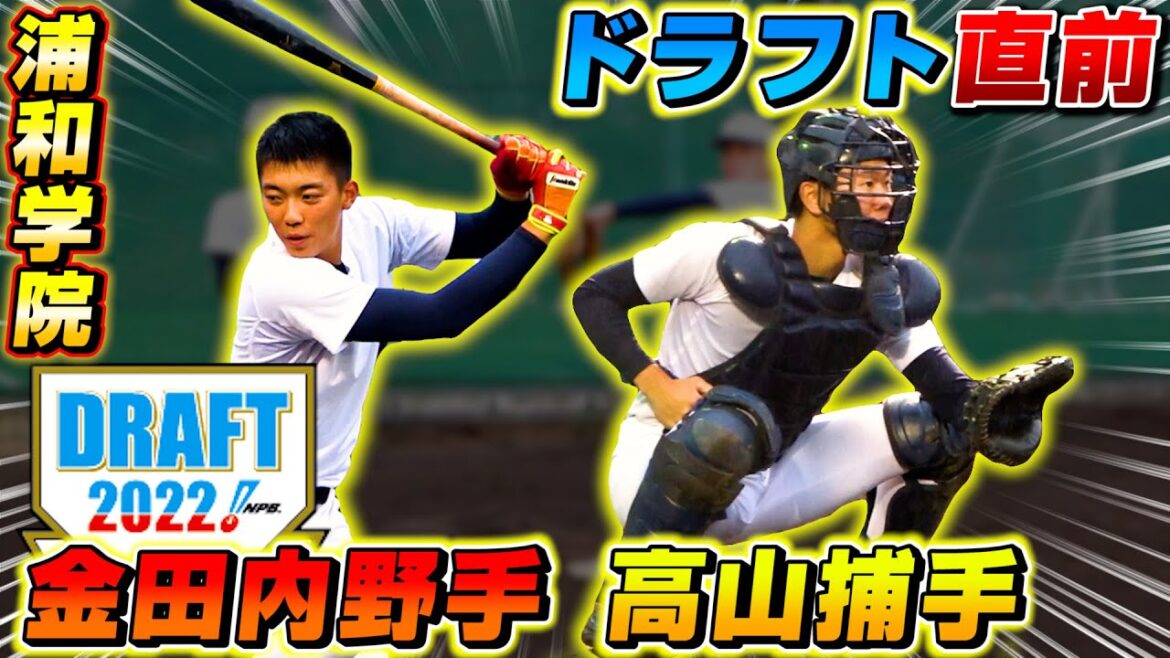 【高校野球】ドラフト直前！浦和学院野球部のプロ志望届を提出した金田＆高山選手を直撃！
