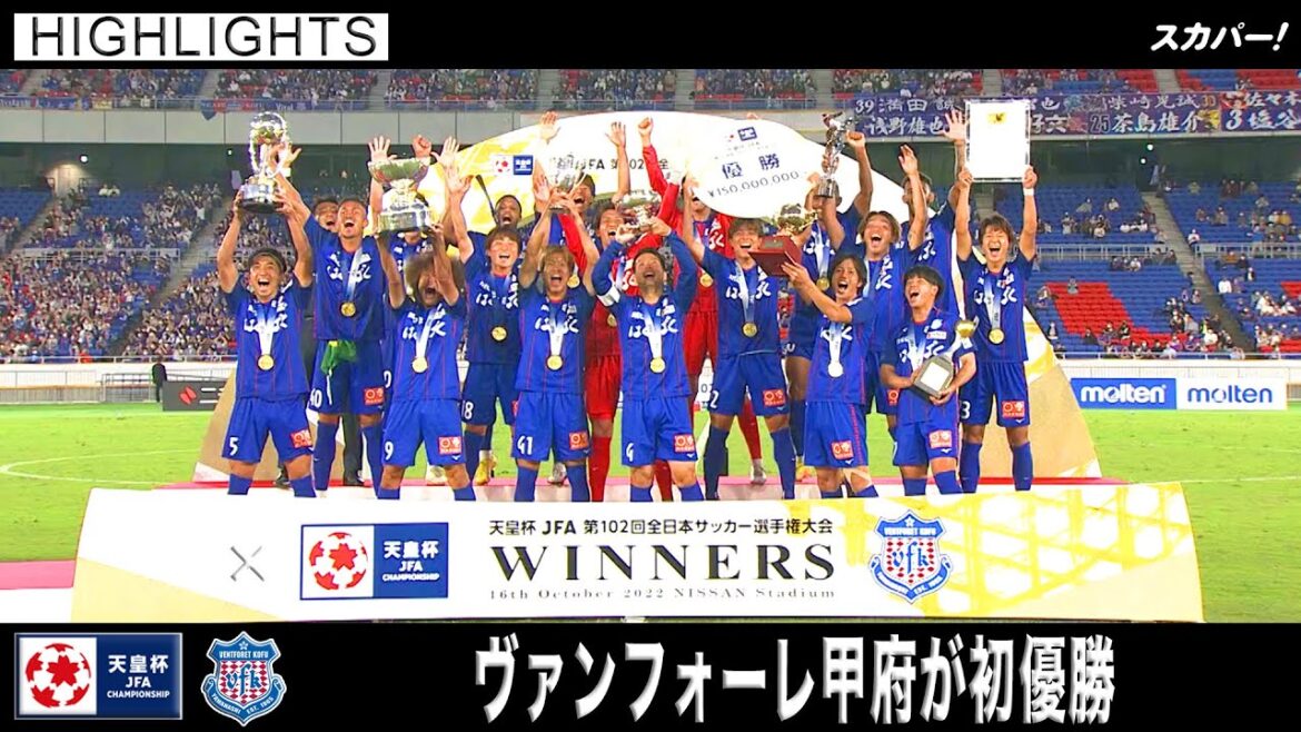 【ハイライト】「ヴァンフォーレ甲府×サンフレッチェ広島」天皇杯JFA第102回全日本サッカー選手権大会 決勝