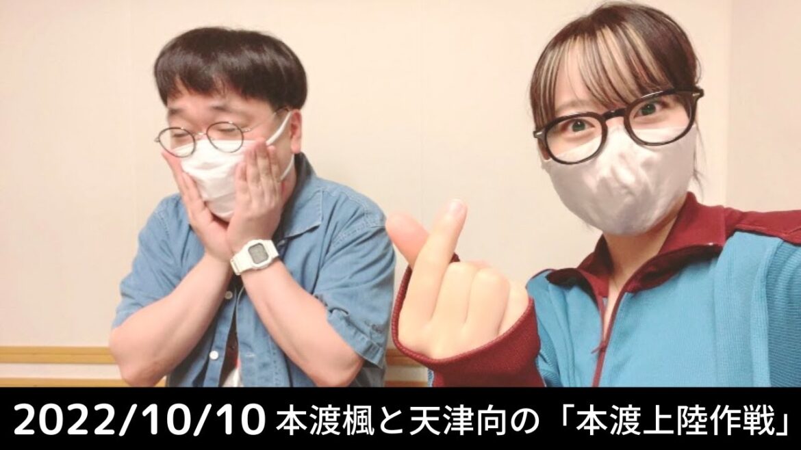 本渡楓と天津向の「本渡上陸作戦」2022年10月10日 【向さん、19歳の女性と交際なるか？】