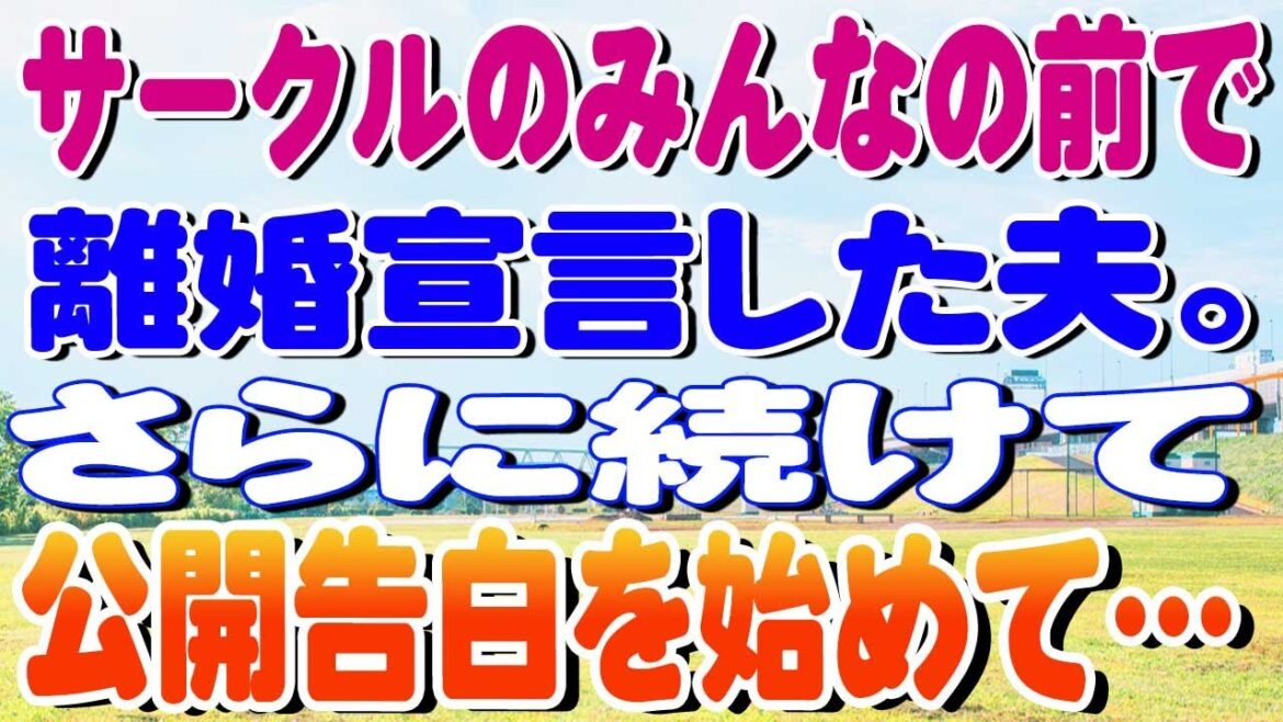 【スカッと】サークルのみんなの前で離婚宣言した夫。さらに続けて公開告白を始めて… 【スカッと】サークルのみんなの前で離婚宣言した夫。さらに続けて公開告白を始めて…