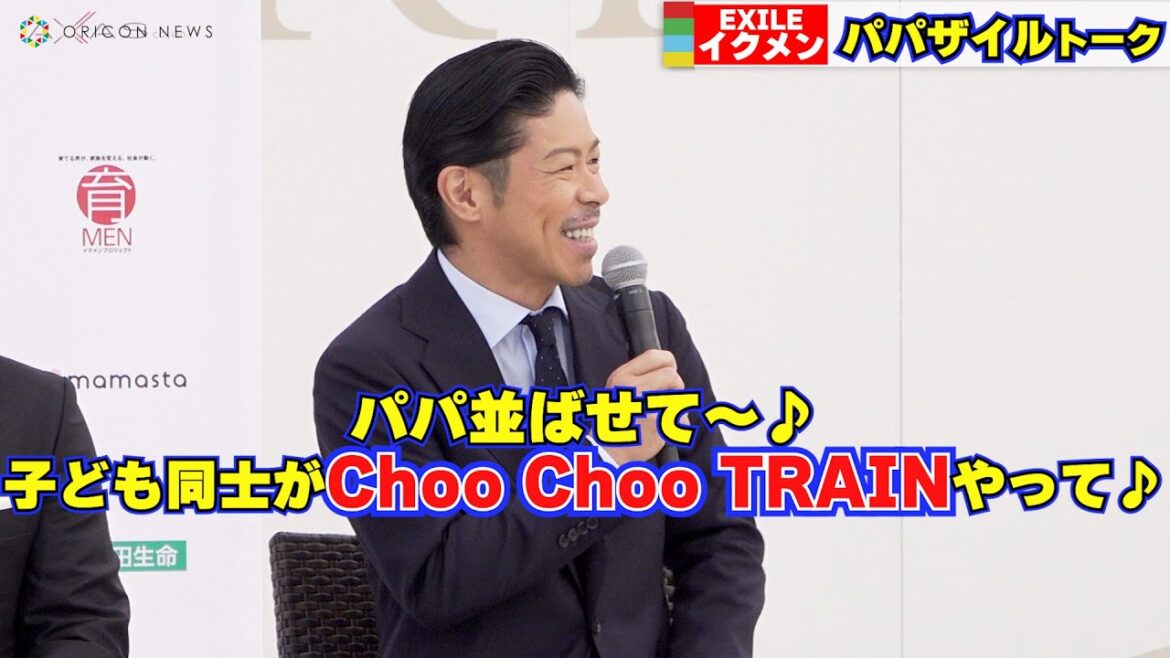 EXILE・松本利夫、MAKIDAIたちと“パパザイル”化！子どもとChoo Choo TRAINで楽しんでいる！　『第12回イクメンオブザイヤー2022』