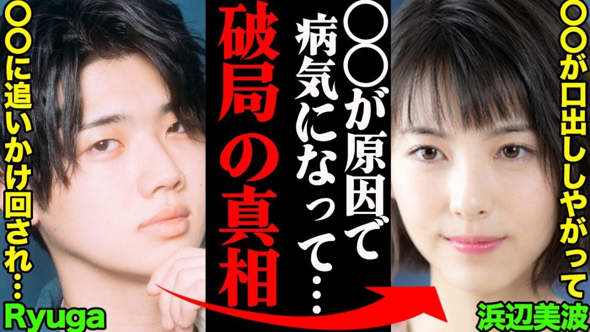 浜辺美波&Ryuga(りゅうが)、破局理由がヤバすぎた!?「〇〇が原因で病気を発症して…」 浜辺美波&Ryuga(りゅうが)、破局理由がヤバすぎた!?「〇〇が原因で病気を発症して…」