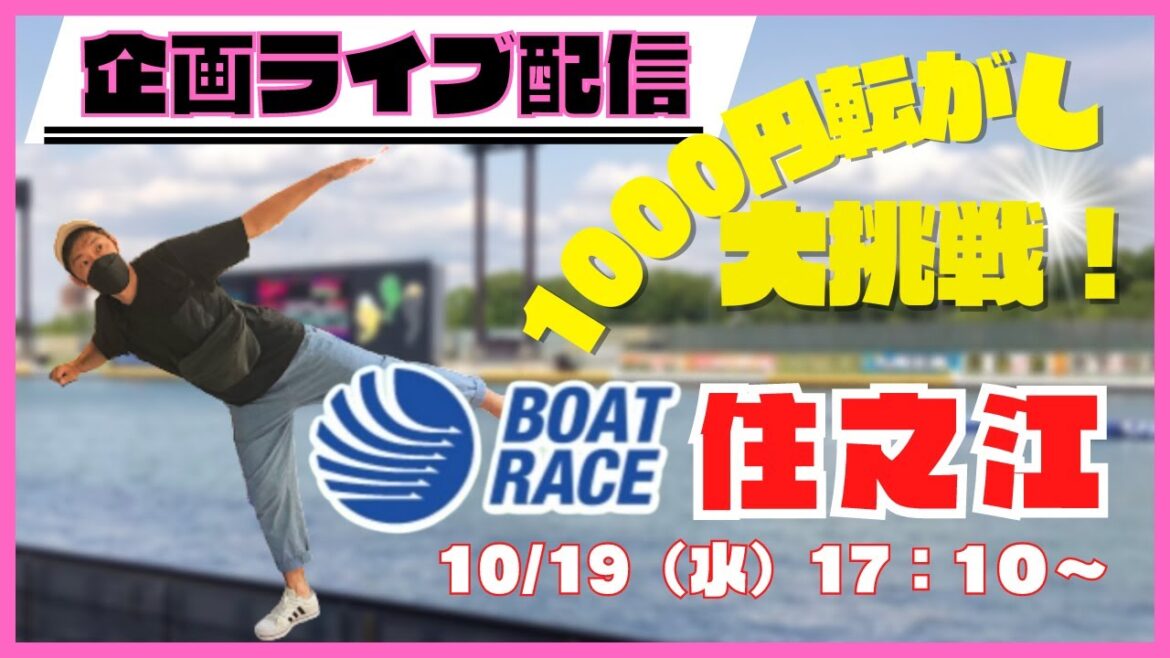 【住之江競艇ライブ】マイロの『1000円転がし大挑戦！』/ボートレース住之江生配信/6R～１２R /競艇・ボートレース