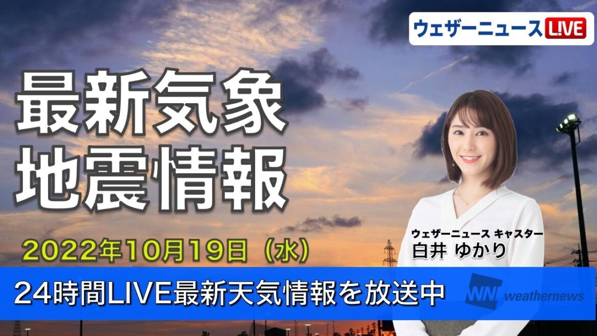 【LIVE】夜の最新気象ニュース・地震情報 2022年10月19日(水) ／全国的に穏やかな空も、関東は雲多め　朝晩の冷え込み注意〈ウェザーニュースLiVE〉