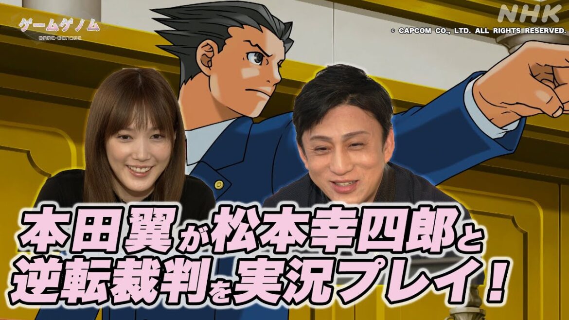 [ゲームゲノム] 本田翼×松本幸四郎「逆転裁判」ゲーム実況！番組未公開シーンあり | NHK