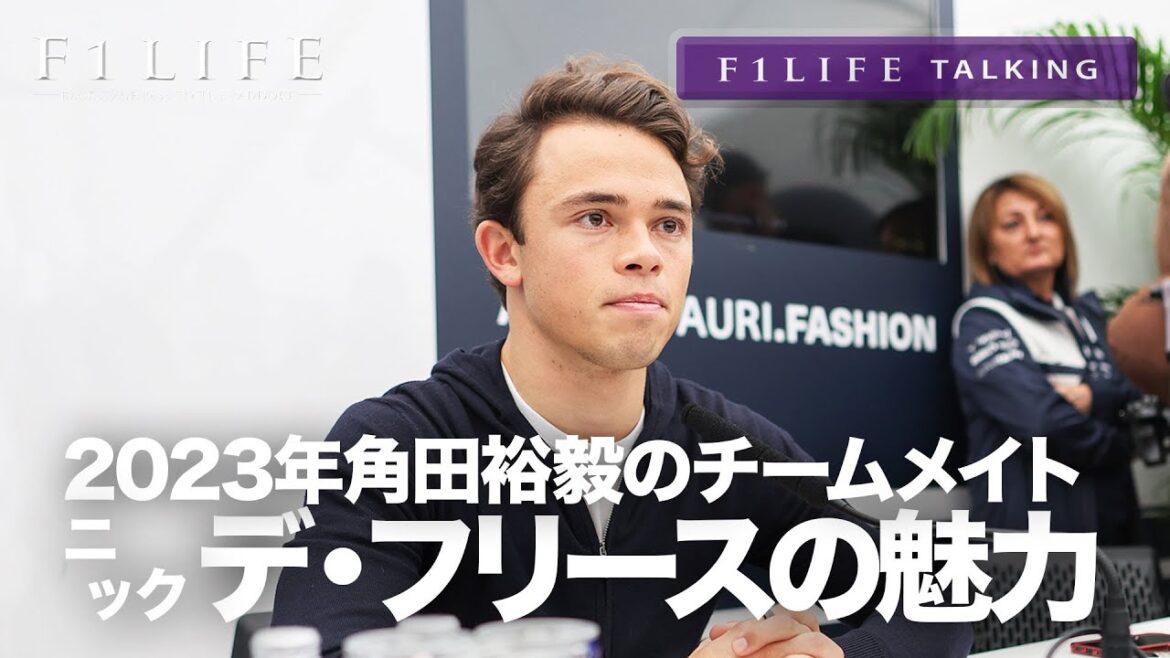 【F1LIFE TALKING】2023年アルファタウリ加入、ニック・デ・フリースの魅力 【F1LIFE TALKING】2023年アルファタウリ加入、ニック・デ・フリースの魅力