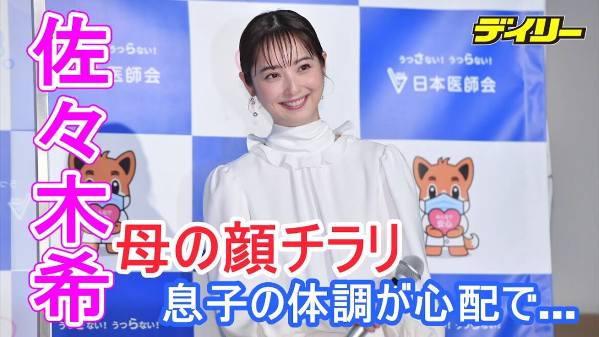 佐々木希　母の顔チラリ　息子の体調が心配で