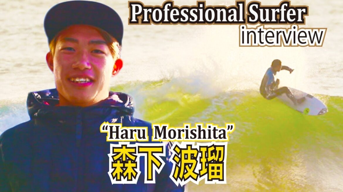 プロ？とは？インタビュー！プロサーファー" 森下 波瑠" #harumorishita What is a professional ?