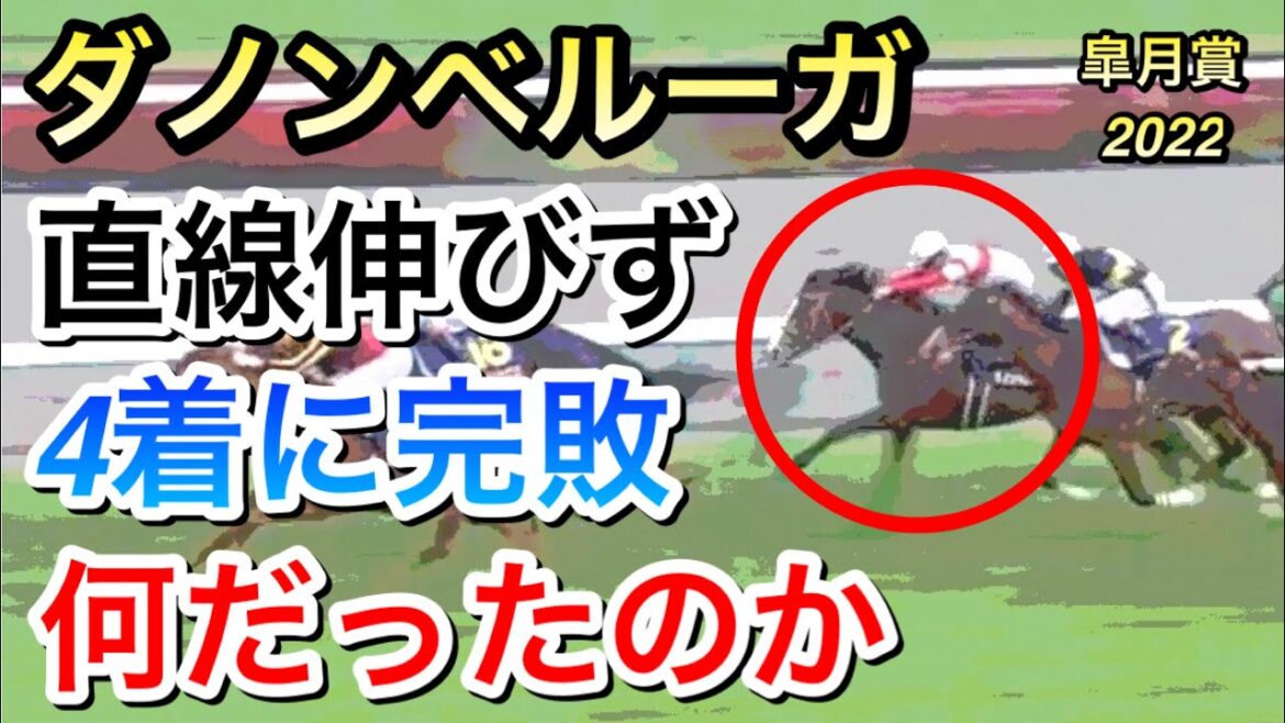 【皐月賞2022】ダノンベルーガ(2人気)が直線伸び負け4着に敗れる。怪物とはなんだったのか…？