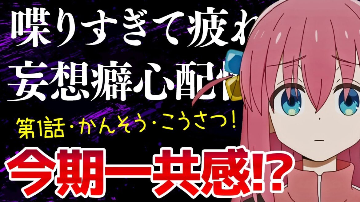 【ぼっち・ざ・ろっく！】ネガティブでコミュ障で陰キャだけど長所もいっぱい！第1話の感想とちょっとした考察※原作未読【2022秋アニメ】