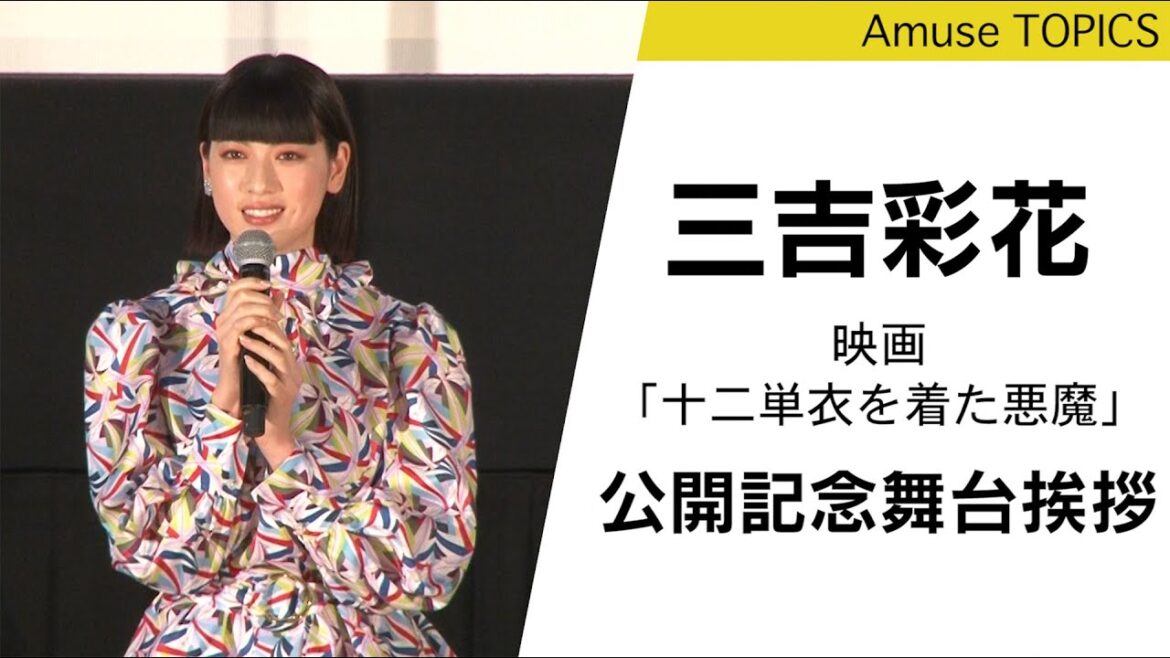 三吉彩花「（黒木瞳監督は）お母さんのようなお姉さんのような感覚」映画「十二単衣を着た悪魔」公開記念舞台挨拶