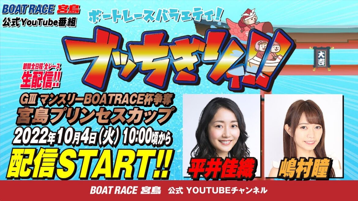 【ボートレース宮島 公式YouTube番組】 ボートレースバラエティ “ブッちぎりィ!!”【平井佳織＆嶋村瞳】