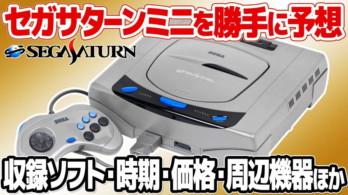 メガドライブミニ2発売直前！セガサターンミニを早くも予想。収録タイトル、難しいとされるSoC、発売時期、価格、周辺機器など次期復刻ミニハードであるセガサターンミニについて少し考えてみました。