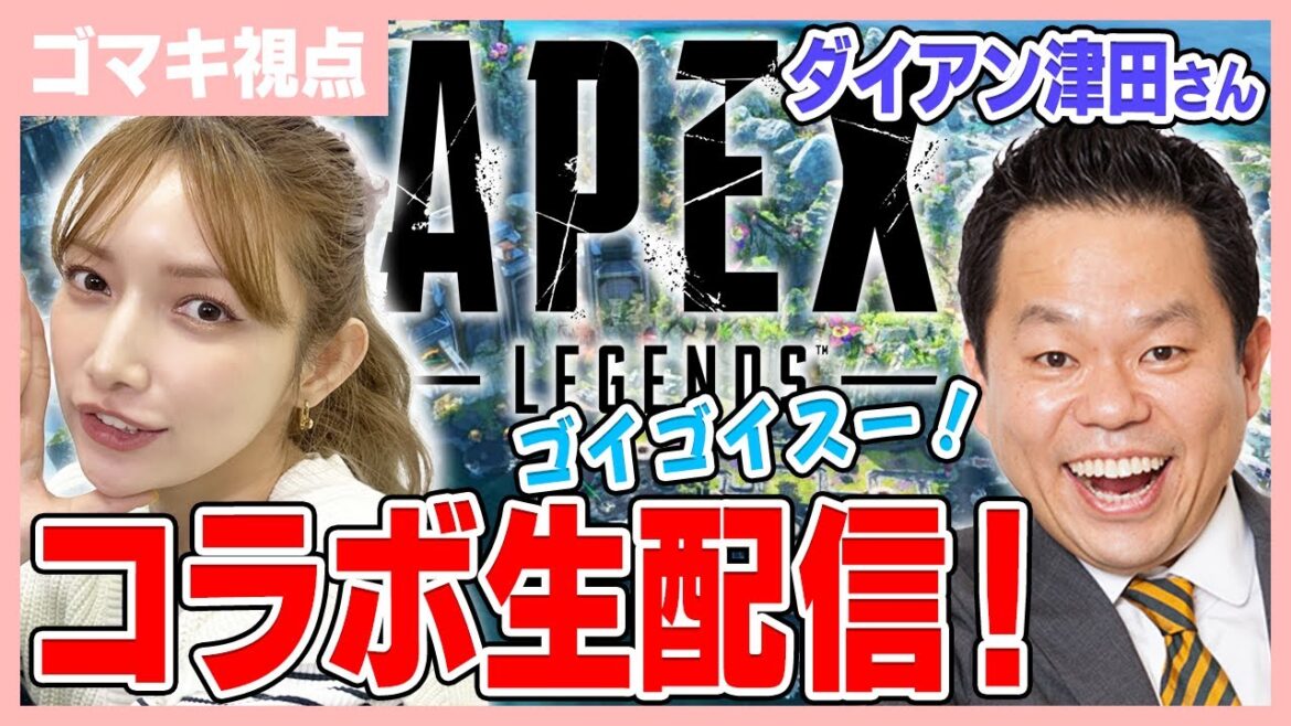 【APEXコラボ】ダイアン津田さんとAPEXコラボ生配信するよ〜