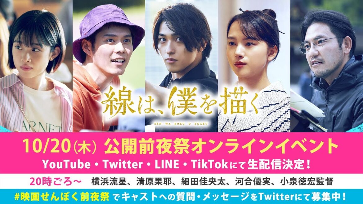 ≪横浜流星・清原果耶登場！≫映画『線は、僕を描く』公開前夜祭オンラインイベント【10月21日(金)公開】