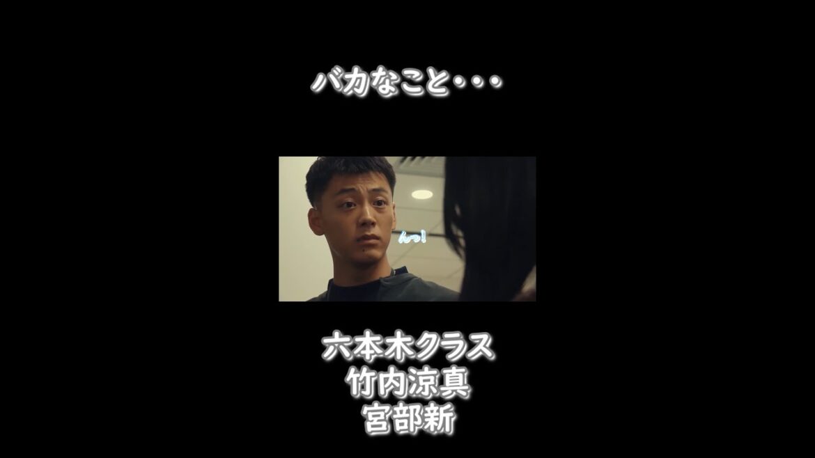 [六本木クラス][竹内涼真]バカなこと・・・！あなたの見たいシーンは・・・？コメントにどうぞ・・アップできるかも・・・？#Shorts