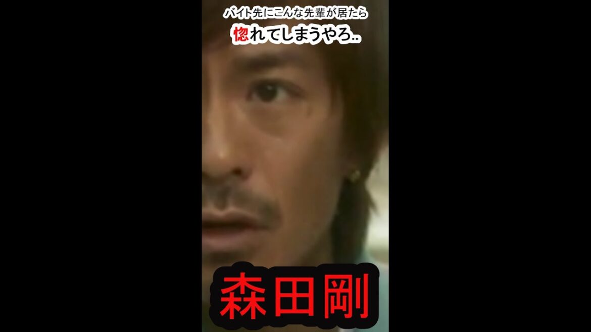 #short 【森田剛】バイト先にこんな先輩居たら、惚れてまうやろ。