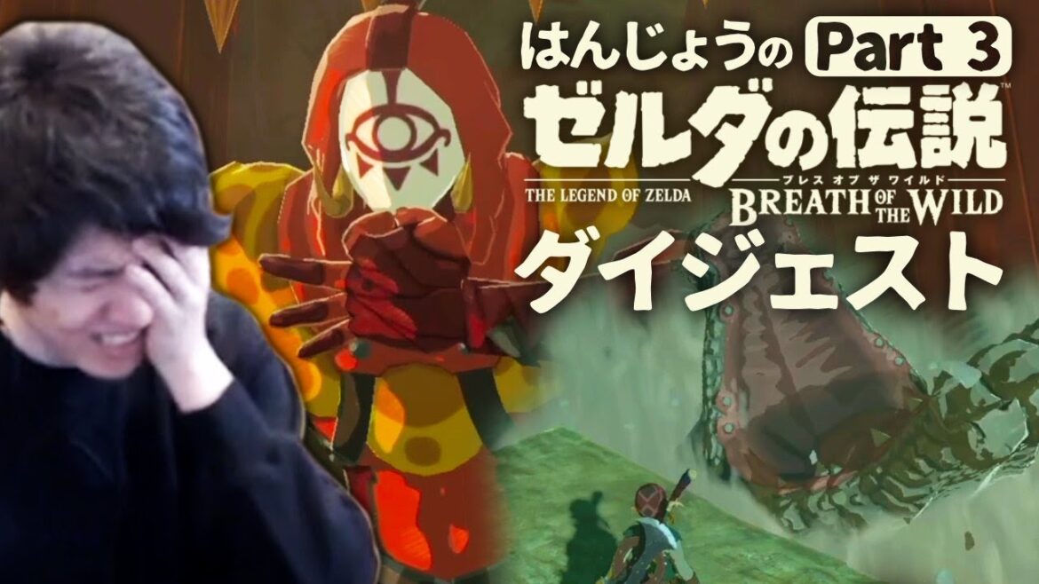 ゼルダの伝説ブレスオブザワイルドを初見プレイPart3 ダイジェスト版