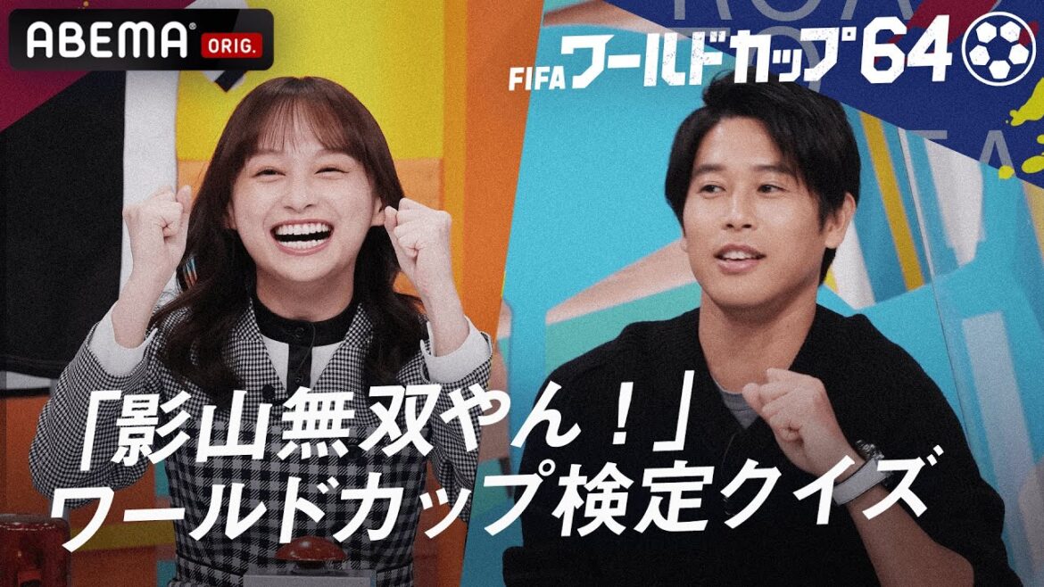 【クイズ対決】日向坂46影山VS内田篤人・霜降りせいやVSアナウンサー陣！影ちゃん高速早押しで無双⁉『ワールドカップ64 絶対に負けられないクイズ!ワールドカップ検定SP』ABEMAで無料見逃し配信中