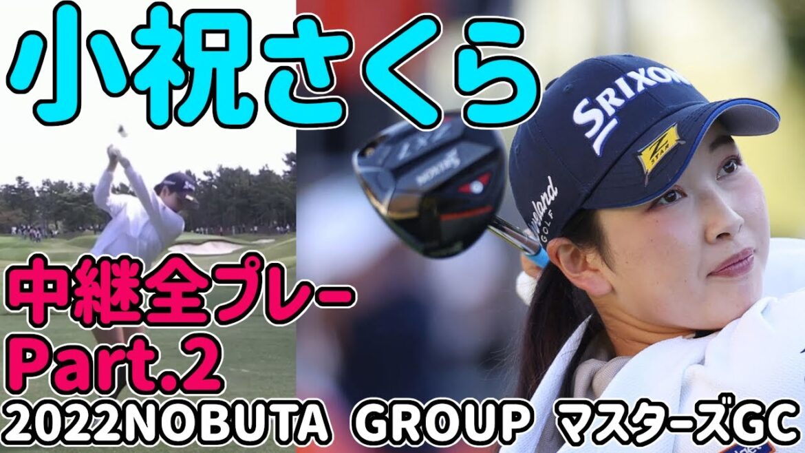 【2022】小祝さくら ハイライト part2【NOBUTA GROUP マスターズGC第１日】