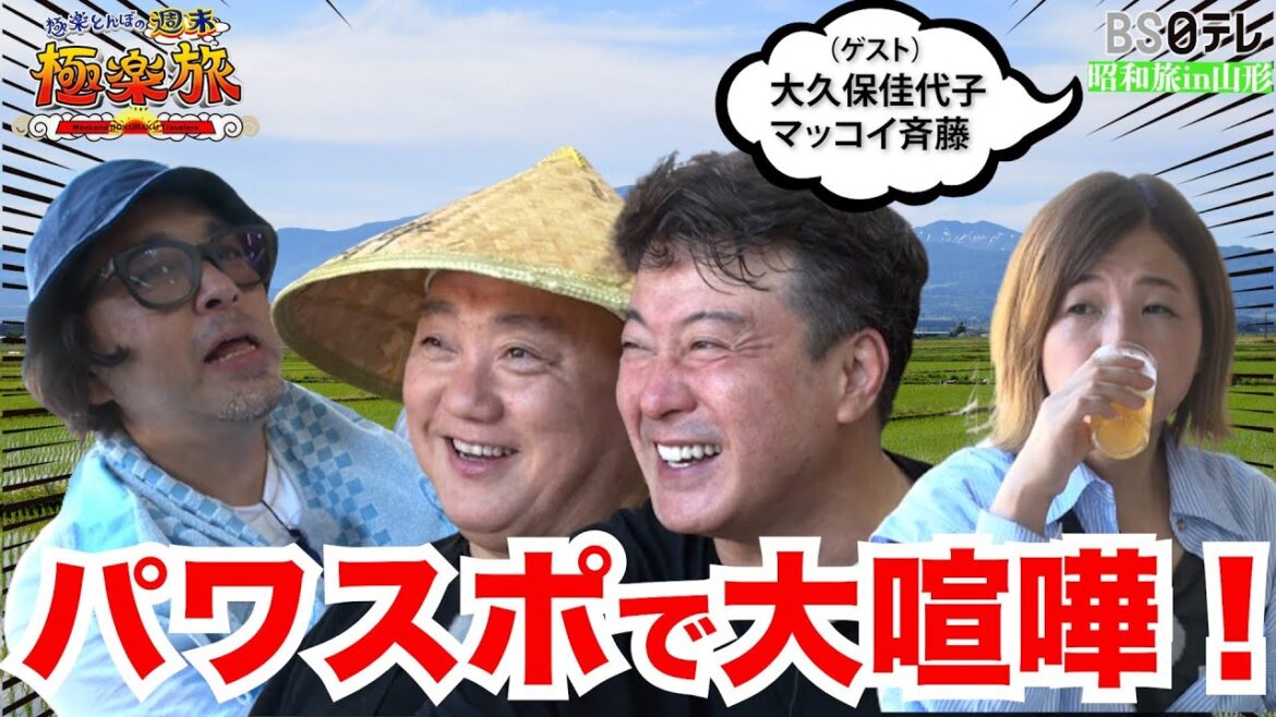 【加藤VS山本VSマッコイVS大久保 パワスポで大喧嘩！！炎天下の下山編】「極楽とんぼの週末極楽旅」昭和旅in山形 （ゲスト）大久保佳代子、マッコイ斉藤