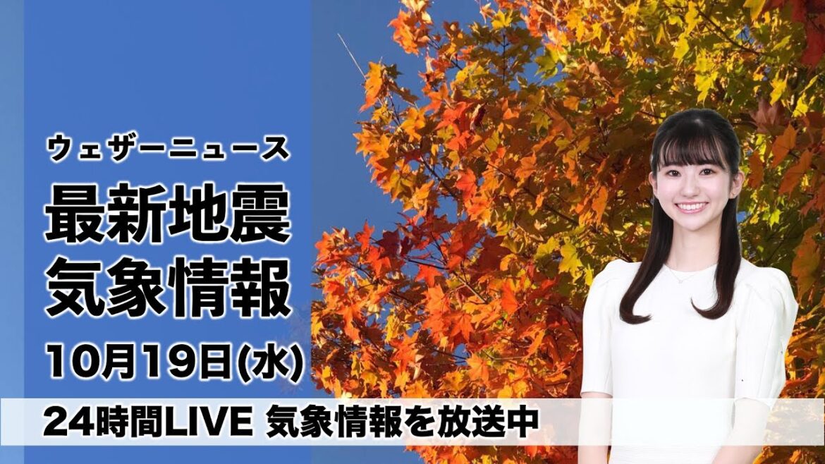 【LIVE】朝の最新気象ニュース・地震情報 2022年10月19日(水) /全国的に穏やかな空も、関東は雲多め　朝晩の冷え込み注意〈ウェザーニュースLiVE〉