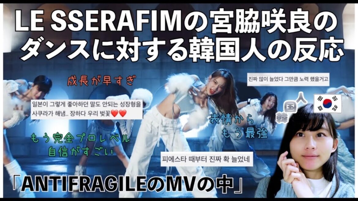 ANTIFRAGILEでカムバックしたLESSERAFIMさくらちゃんのダンスに対する韓国人のリアルな反応を紹介 | プデュ 48のさくらはもういない。。マジで上手すぎ。。