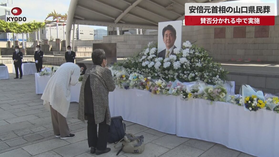 【速報】安倍元首相の山口県民葬 賛否分かれる中で実施