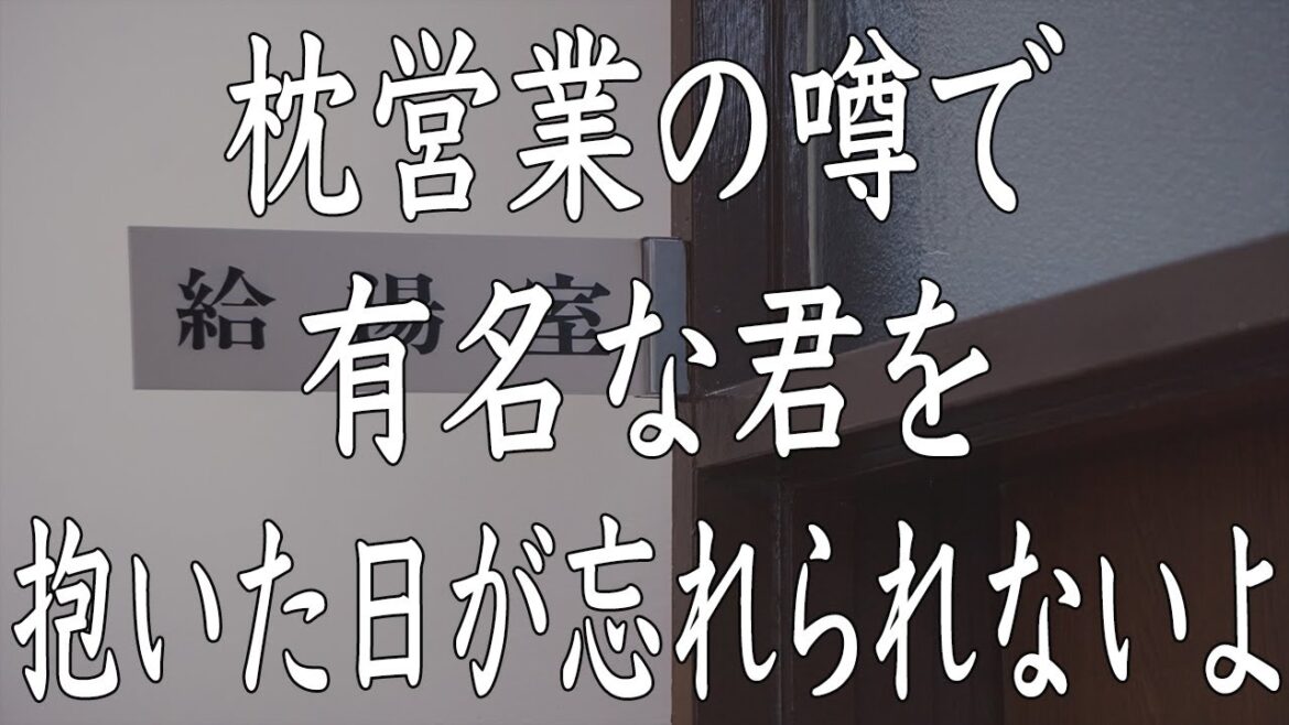 【修羅場】枕営業の噂が後を絶たない君を抱いた日が忘れられないよ。