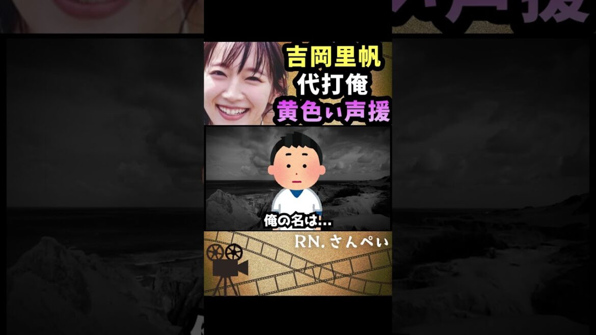 吉岡里帆が野球部の美人マネージャーで万年ベンチウォーマーの俺に初めて巡ってきたチャンスに黄色い声援で背中を押してくれる / 有吉弘行のsunday night dreamer　#Shorts