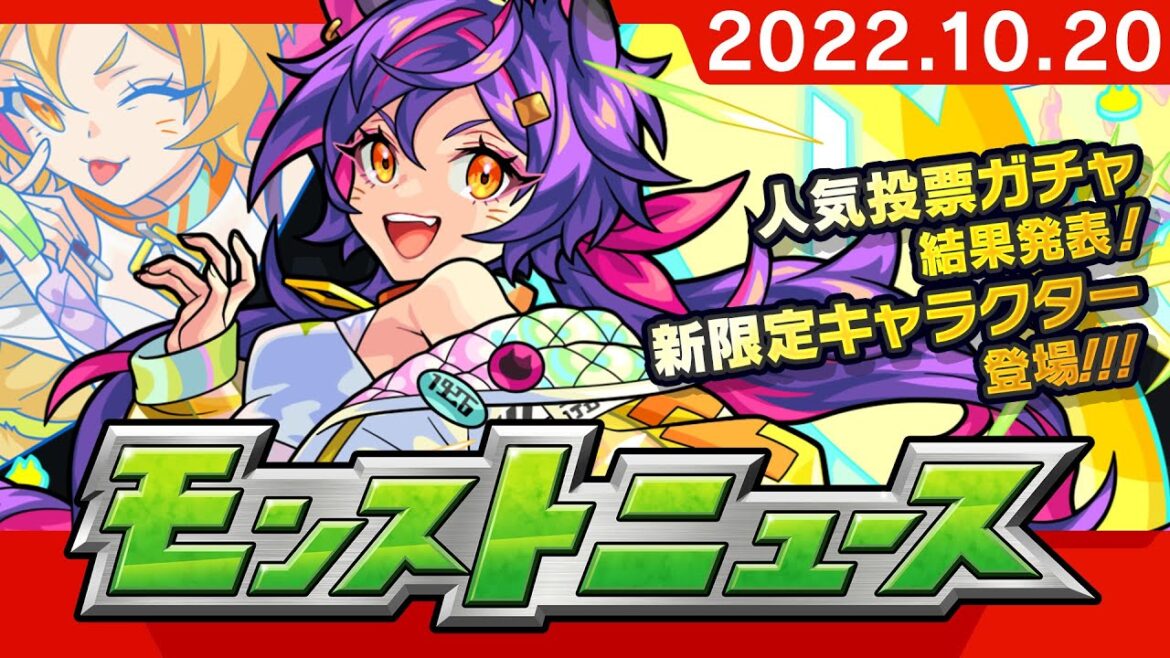 モンストニュース[10/20]モンストの最新情報をお届けします！【モンスト公式】