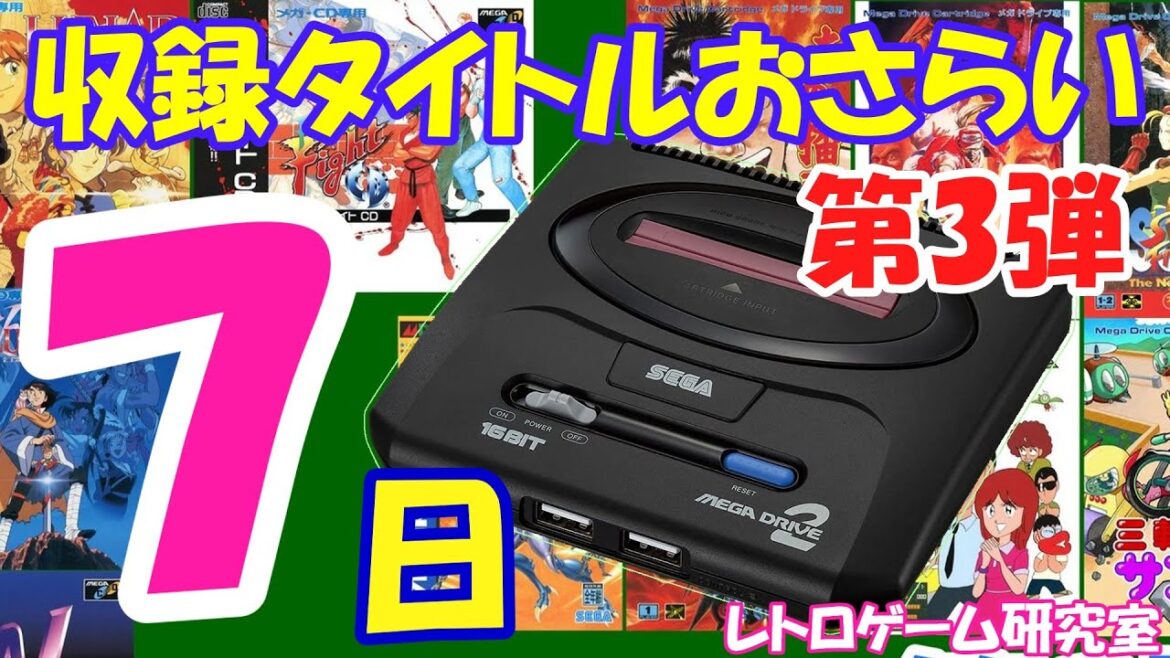 【レトロゲーム】メガドライブミニ2発売カウントダウン7【メガドライブ】 【レトロゲーム】メガドライブミニ2発売カウントダウン7【メガドライブ】