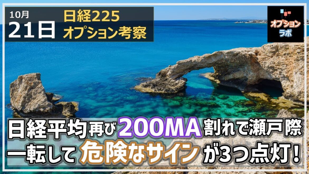 【日経225オプション考察】10/21 日経平均 再び200MA割れで瀬戸際！ 一転して点灯した３つの危険なサインとは？