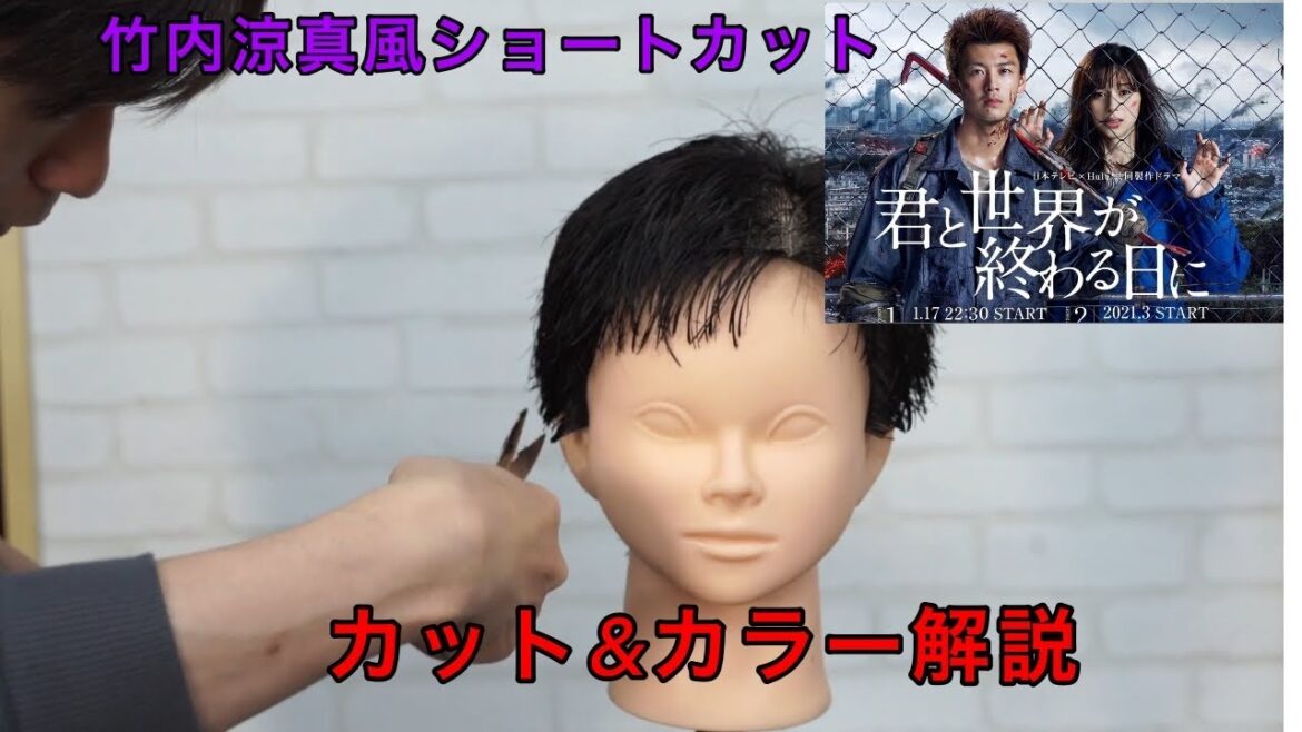 君と世界が終わる日に、竹内涼真風髪型カットカラーを美容師が解説します！！