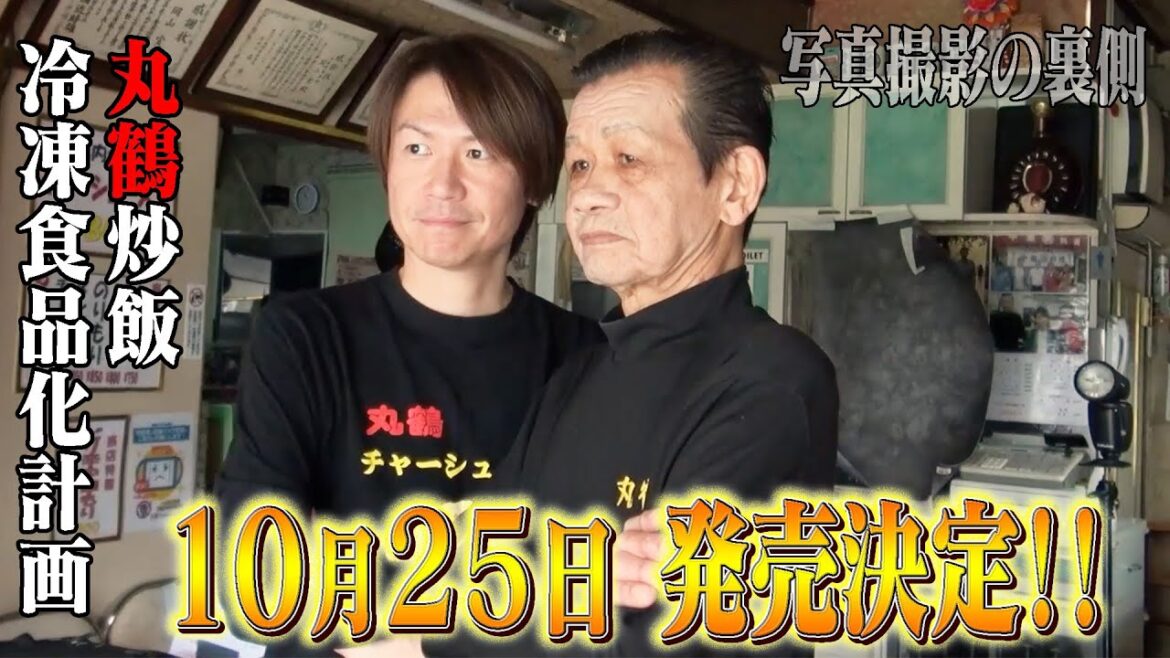【丸鶴冷凍炒飯】10月25日 発売決定!!～ジャケット写真撮影の裏側～