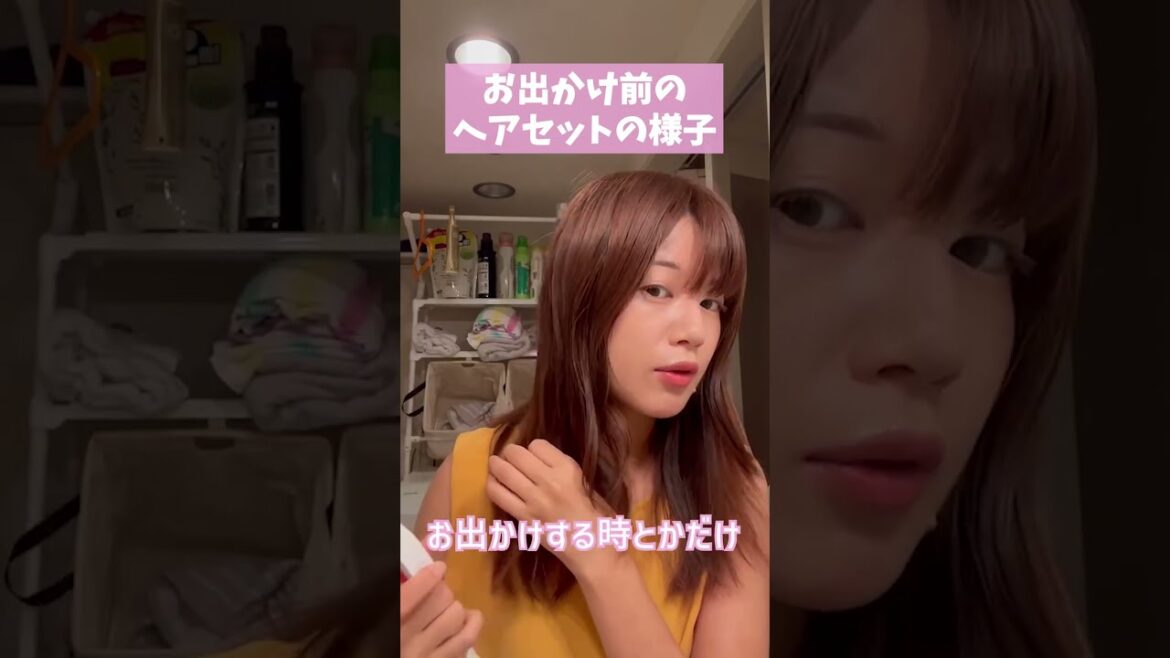 あやな、お出かけ前の【ヘアセット】#shorts