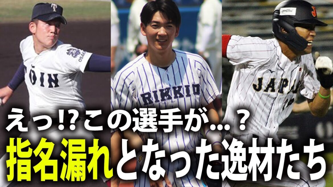 【この選手が...？】立教大・山田健太や大阪桐蔭のエース・スラッガーなど...指名漏れとなった主な逸材たち