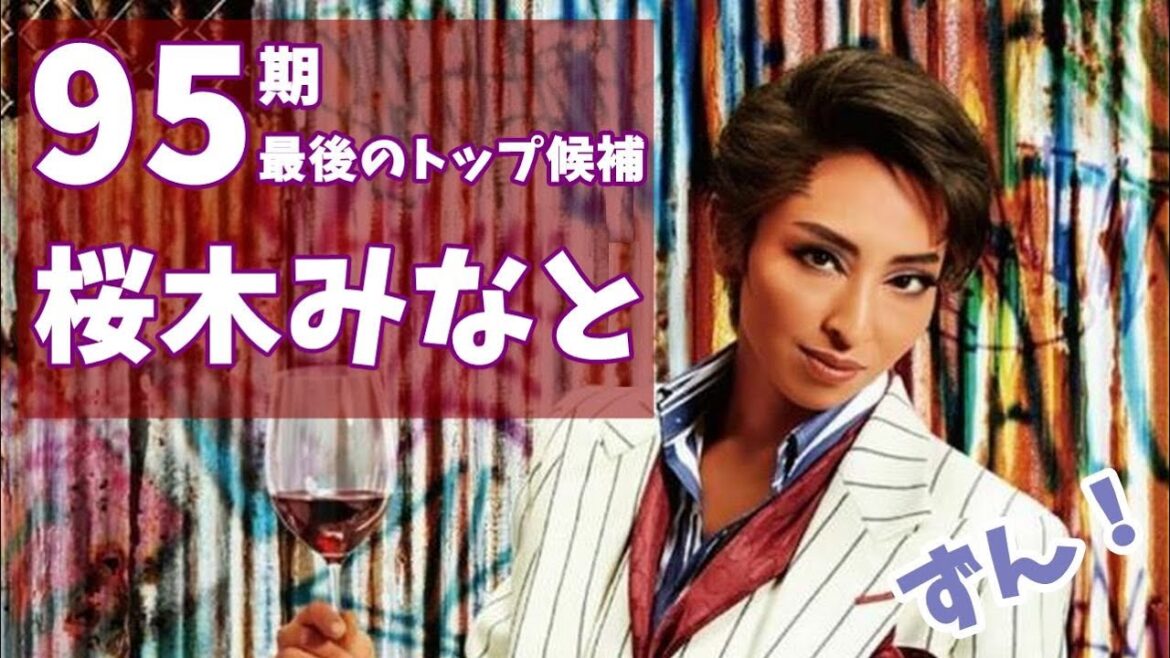 【宝塚宙組】95期最後のトップ候補！桜木みなとはトップになれるのか？
