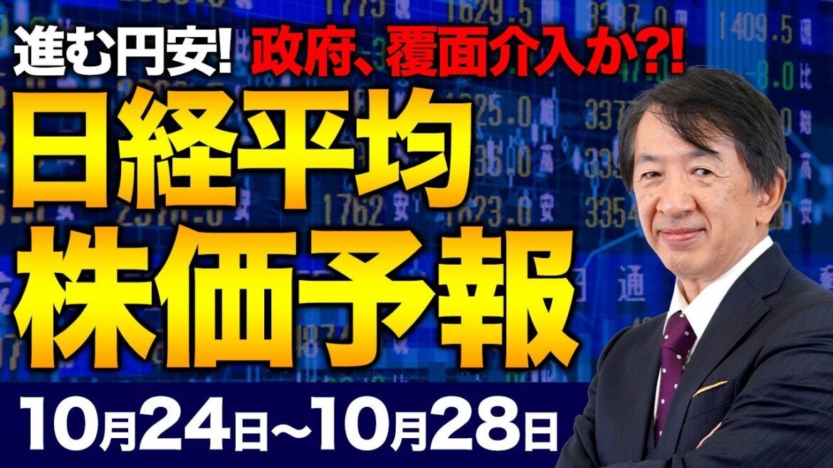【株価予想】最新の日経平均/円安150円!政府は覆面介入か?米金利上昇!強まる景気後退の気配!緩和は継続!乱高下、日経平均はどう乗り切るのか!【10/24〜10/28】 【株価予想】最新の日経平均/円安150円!政府は覆面介入か?米金利上昇!強まる景気後退の気配!緩和は継続!乱高下、日経平均はどう乗り切るのか!【10/24〜10/28】