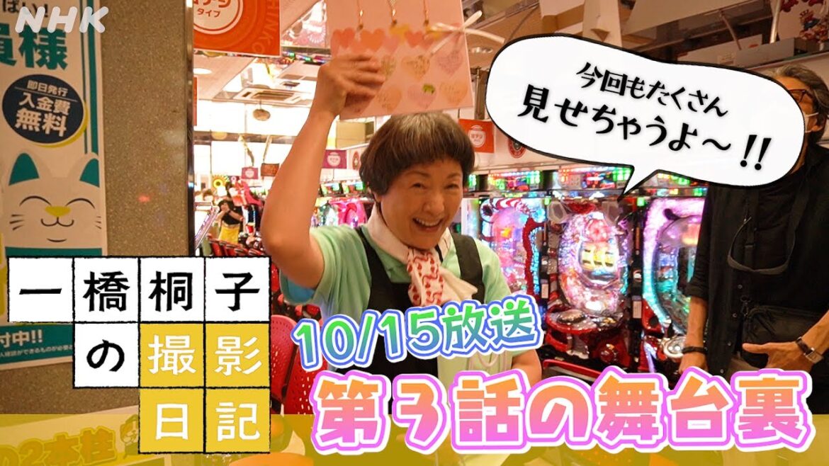 [一橋桐子の犯罪日記]『先行チラ見せ！オフショット集(第3話)』10/22(土)夜10時～【松坂慶子×岩田剛典】| 土曜ドラマ | NHK