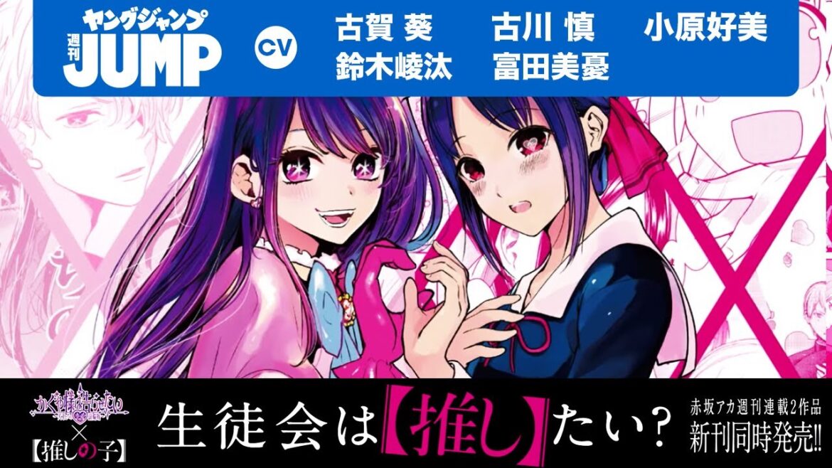 【漫画】『かぐや様は告らせたい』×『【推しの子】』新刊同時発売記念コラボ企画「生徒会は【推し】たい?」フルver. 【漫画】『かぐや様は告らせたい』×『【推しの子】』新刊同時発売記念コラボ企画「生徒会は【推し】たい?」フルver.